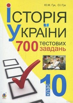 Історія України. 700 тестових завдань. 10 кл.