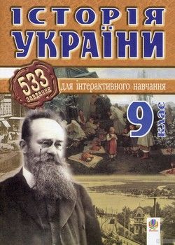 Історія України. 533 завдань для інтерактивного навчання. 9 клас