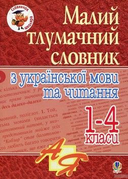 Малий тлумачний словник з української мови та читання. 1-4 класи