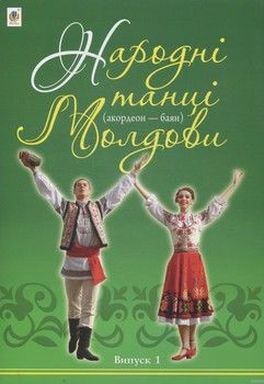 Народні танці Молдови (акордеон - баян). Випуск 1
