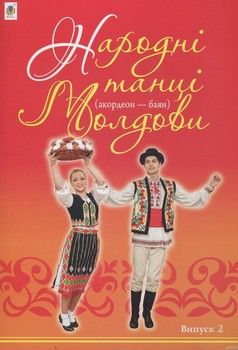 Народні танці Молдови (акордеон - баян). Випуск 2