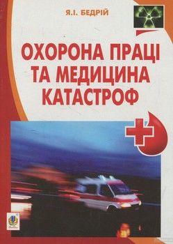 Охорона праці та медицина катастроф: навчальний посібник для студентів ВНЗ та інженерів-практиків