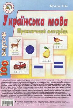Українська мова. Практичний матеріал. 100 карток