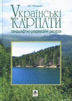 Українські Карпати. Ландшафтно-рекреаційні ресурси