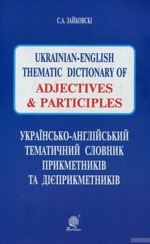 Українсько-англійський тематичний словник прикметників та дієприкметників