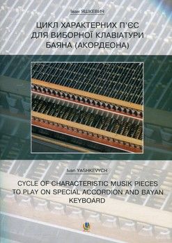 Цикл характерних творів для виборної клавіатури баяна (акордеона)
