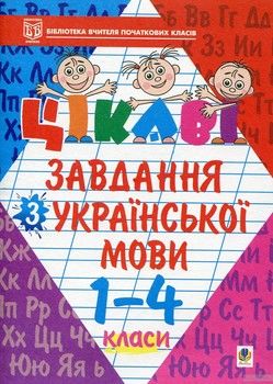Цікаві завдання з української мови. 1-4 класи