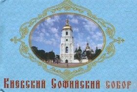 Киевский Софийский собор