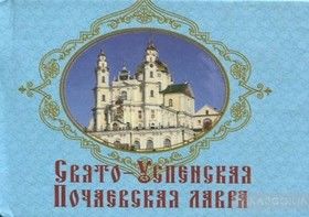 Свято-Успенская Почаевская лавра