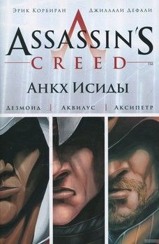 Assassin&#039;s Creed. Цикл 1. Анкх Исиды