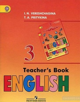Английский язык. Книга для учителя. 3 класс / English 3: Teacher&#039;s Book