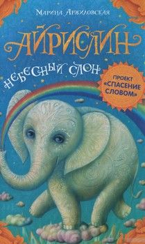 Айрислин - небесный слон