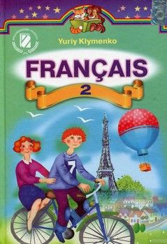 Французька мова. Підручник. 2 клас