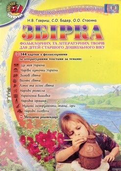 Сонечко мандрує Україною. Збірка фольклорних та літературних творів для дітей старшого дошкільного віку