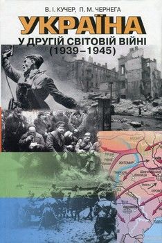 Україна у Другій світовій війні 1939-1945 рр. Посібник для вчителя