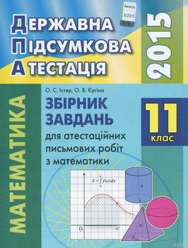 Збірник завдань для атестаційних письмових робіт з математики. 11 клас
