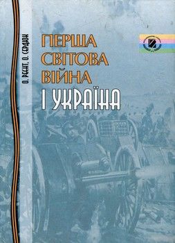 Перша світова війна і Україна
