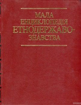 Мала енциклопедія етнодержавознавства