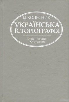 Українська історіографія XVIII - початку XX століття