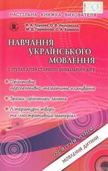 Навчання українського мовлення у групах дітей старшого дошкільного віку (+ 27 аркушів формату А4)