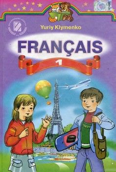 Французька мова. Підручник. 1 клас