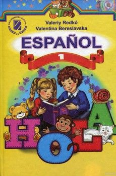 Іспанська мова. Підручник. 1 клас