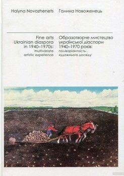 Образотворче мистецтво української діаспори 1940-1970 років: поліваріантність художнього досвіду