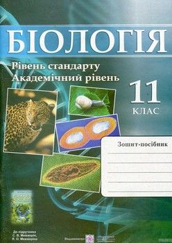 Біологія. Робочий зошит-посібник. 11 клас. Рівень стандарту, академічний рівень