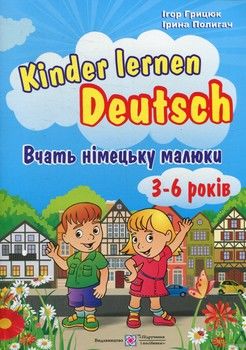 Вчать німецьку малюки. Тематичний ілюстрований словник. Для дітей віком 3-6 років