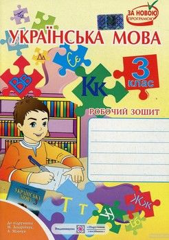 Українська мова. Робочий зошит для 3-го класу