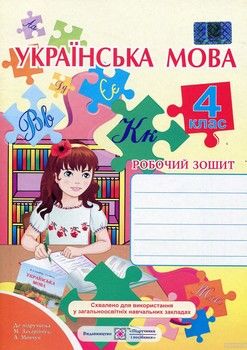 Українська мова. Робочий зошит для 4 класу