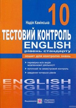 Тестовий контроль на уроках англійської мови. 10 клас. Рівень стандарту