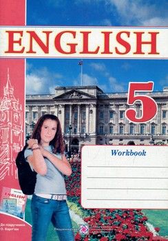 Робочий зошит з англійської мови. 5 клас (До підручника О. Карпюк)