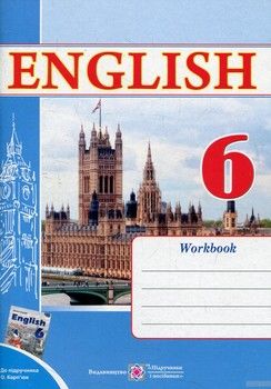 Робочий зошит з англійської мови. 6 клас (До підручника О. Карпюк)