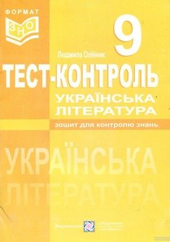 Українська література. Тест-контроль. 9 клас