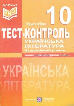 Українська література. Тест-контроль. 10 клас