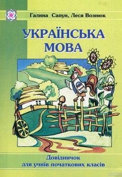 Українська мова. Довідничок для учнів початкових класів