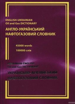 Англо-український та українсько-англійський нафтогазовий словник