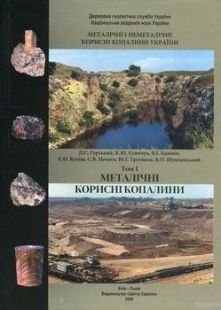 Металічні і неметалічні корисні копалини України. У 2 томах. Том 1. Металічні корисні копалини