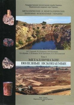 Металлические и неметаллические полезные ископаемые Украины. В 2 томах. Том 1. Металлические полезные ископаемые