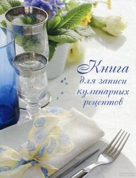 Книга для записи кулинарных рецептов (вариант оформления 2)