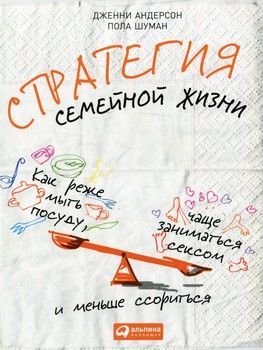 Стратегия семейной жизни. Как реже мыть посуду, чаще заниматься сексом и меньше ссориться