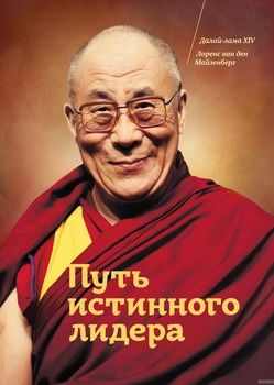 Путь истинного лидера. Далай-лама