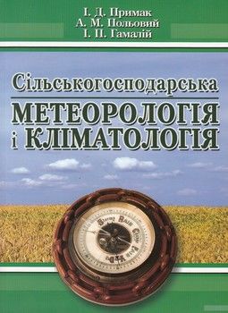 Сільскогосподарська метеорологія і кліматологія