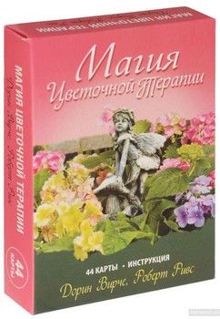 Магия цветочной терапии (+ 44 карты)