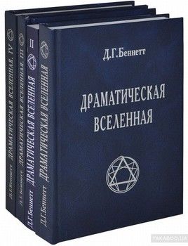 Драматическая Вселенная. В 4 томах (комплект)