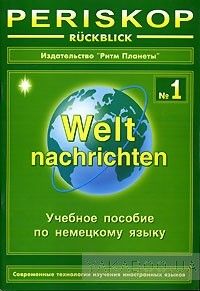 Periskope-ruckblick: Weltnachrichten / Учебное пособие по немецкому языку № 1