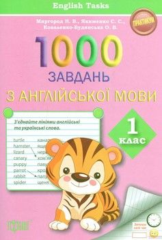 1000 завдань з англійської мови 1 клас