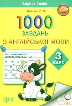 1000 завдань з англійської мови 3 клас