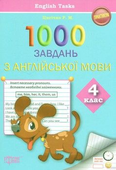 1000 завдань з англійської мови. 4 клас